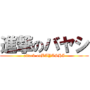 進撃のバヤシ (attack onBAYASHI)