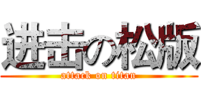 进击の松版 (attack on titan)