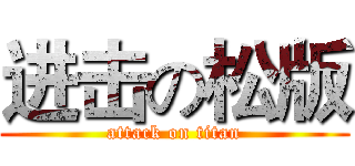 进击の松版 (attack on titan)