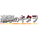 進撃のキタヲ (attack on titan)