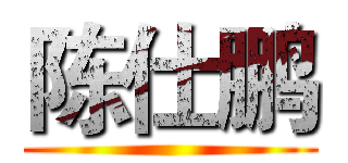 陈仕鹏 ()