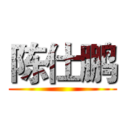 陈仕鹏 ()
