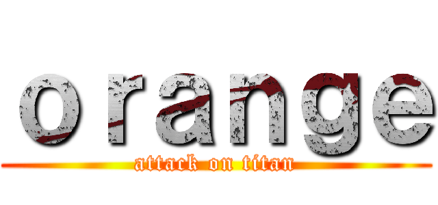 ｏｒａｎｇｅ (attack on titan)
