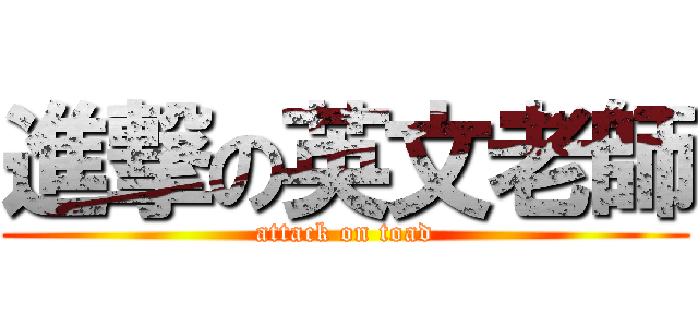 進撃の英文老師 (attack on toad)