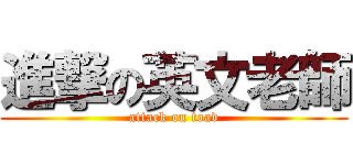 進撃の英文老師 (attack on toad)