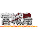 宮城島  (attack on miyagishima)