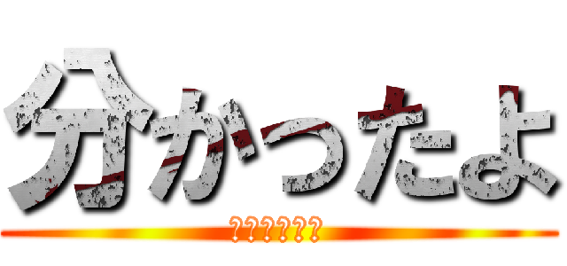 分かったよ (気をつけとく)