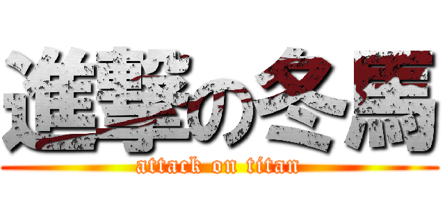 進撃の冬馬 (attack on titan)