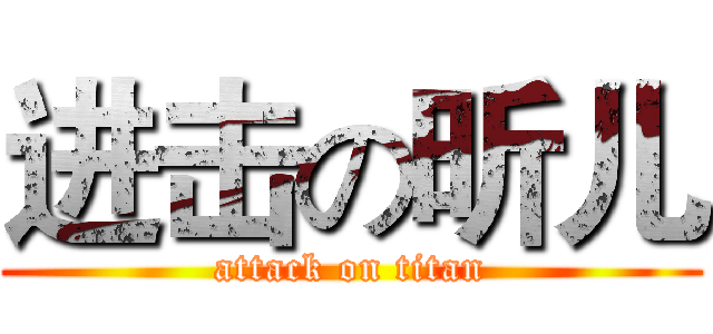 进击の昕儿 (attack on titan)