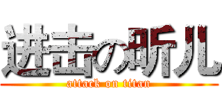 进击の昕儿 (attack on titan)