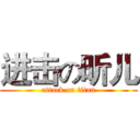 进击の昕儿 (attack on titan)