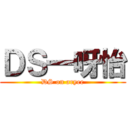 ＤＳ一呀怡 (DS on aryee)