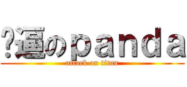 傻逼のｐａｎｄａ (attack on titan)