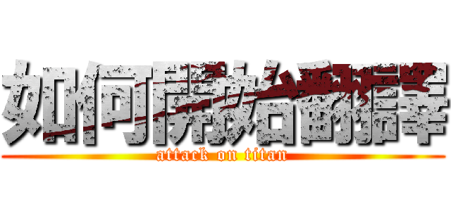 如何開始翻譯 (attack on titan)