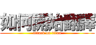 如何開始翻譯 (attack on titan)