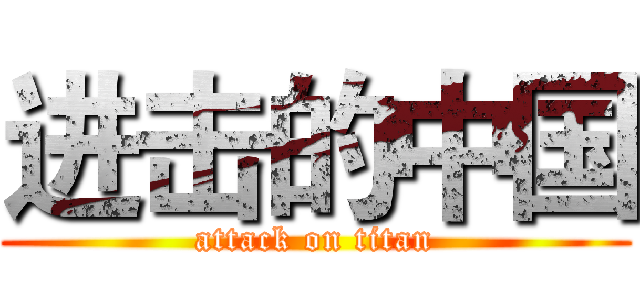 进击的中国 (attack on titan)