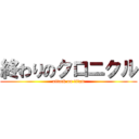終わりのクロニクル (attack on titan)