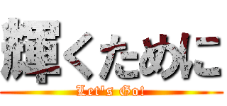 輝くために (Let's Go!)