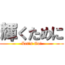 輝くために (Let's Go!)