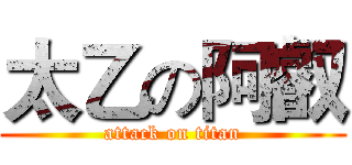 太乙の阿叡 (attack on titan)