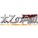 太乙の阿叡 (attack on titan)