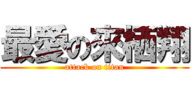 最愛の來栖翔 (attack on titan)