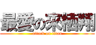 最愛の來栖翔 (attack on titan)