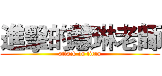 進擊的慧琳老師 (attack on titan)