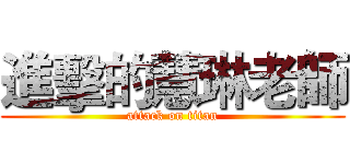 進擊的慧琳老師 (attack on titan)