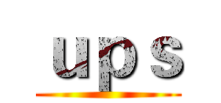 ｕｐｓ ()