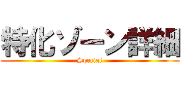 特化ゾーン詳細 (Special)