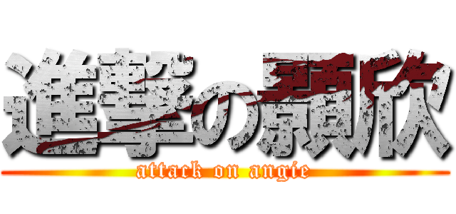 進撃の顥欣 (attack on angie)