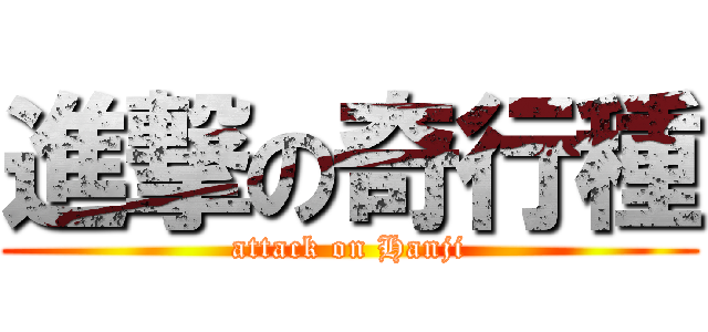 進撃の奇行種 (attack on Hanji)