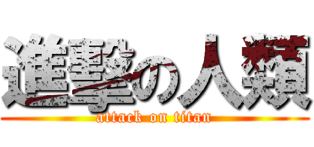 進擊の人類 (attack on titan)