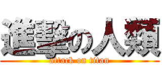 進擊の人類 (attack on titan)