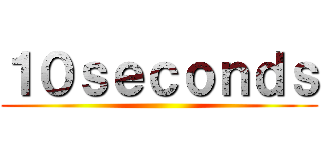 １０ｓｅｃｏｎｄｓ ()