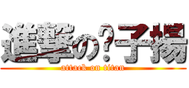 進撃の婊子揚 (attack on titan)