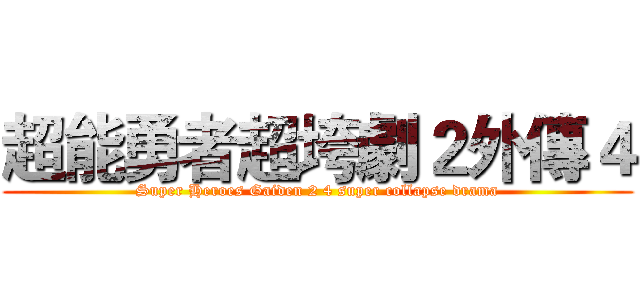 超能勇者超垮劇２外傳４ (Super Heroes Gaiden 2 4 super collapse drama)