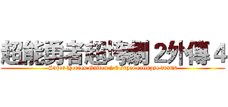 超能勇者超垮劇２外傳４ (Super Heroes Gaiden 2 4 super collapse drama)