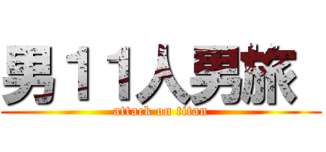 男１１人男旅  (attack on titan)