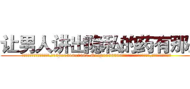 让男人讲出隐私的药有那些 (让男人讲出隐私的药有那些【电.话156x1318x7580-Q1991936399鑫宏药业】我们做的是长期生意,靠的是老客户长期支持
参考消息网2月20日报道 韩媒称，“剩女多、离婚率高的城市，房价一定会上涨。”这是中国经济学家金岩石2016年12月参加在上海举行的房地产相关论坛时说的话。
)