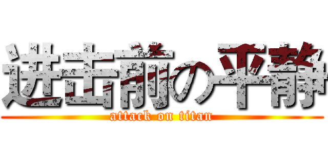 进击前の平静 (attack on titan)