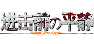 进击前の平静 (attack on titan)