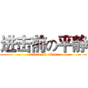 进击前の平静 (attack on titan)