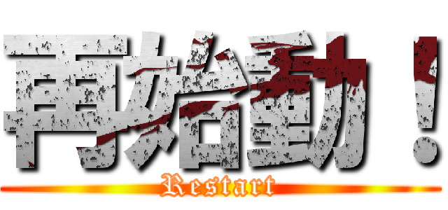 再始動！ (Restart)