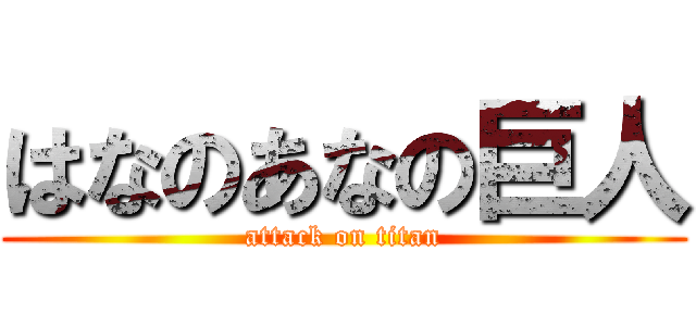 はなのあなの巨人 (attack on titan)