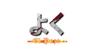 よく (El Pozo)