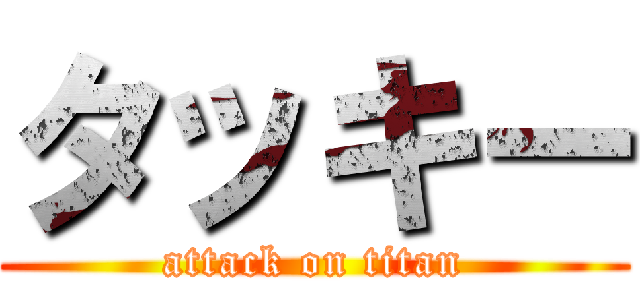 タッキー (attack on titan)