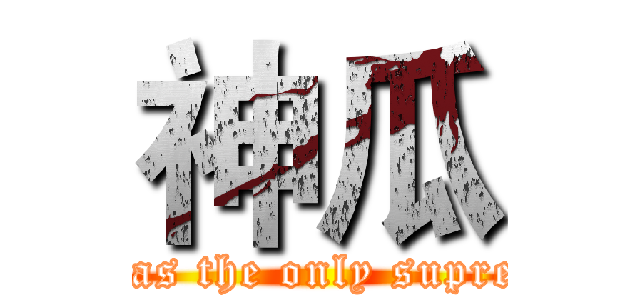 神瓜 (I was the only supreme)