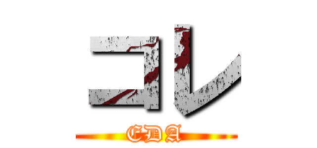 コレ (EDA)